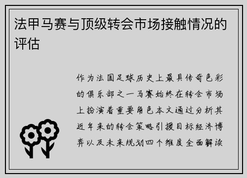 法甲马赛与顶级转会市场接触情况的评估