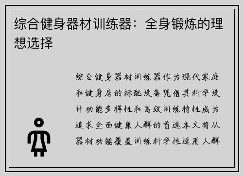 综合健身器材训练器：全身锻炼的理想选择