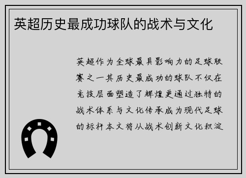 英超历史最成功球队的战术与文化