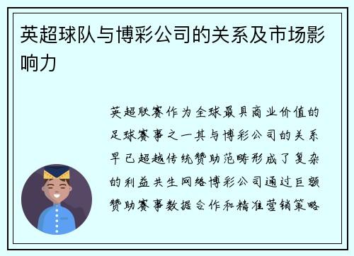 英超球队与博彩公司的关系及市场影响力