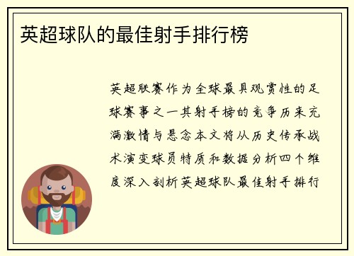 英超球队的最佳射手排行榜