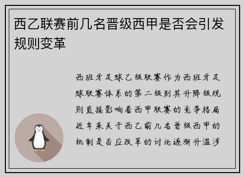 西乙联赛前几名晋级西甲是否会引发规则变革