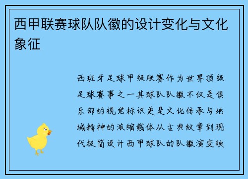 西甲联赛球队队徽的设计变化与文化象征