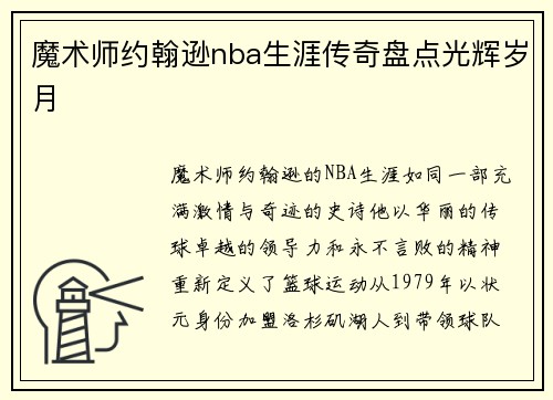 魔术师约翰逊nba生涯传奇盘点光辉岁月