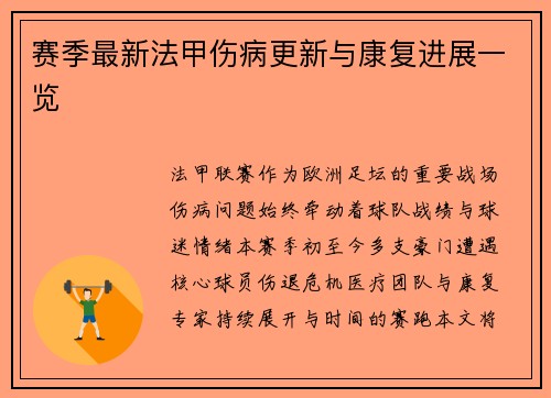 赛季最新法甲伤病更新与康复进展一览