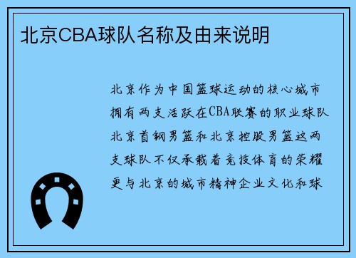 北京CBA球队名称及由来说明