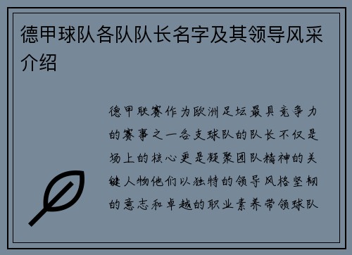 德甲球队各队队长名字及其领导风采介绍