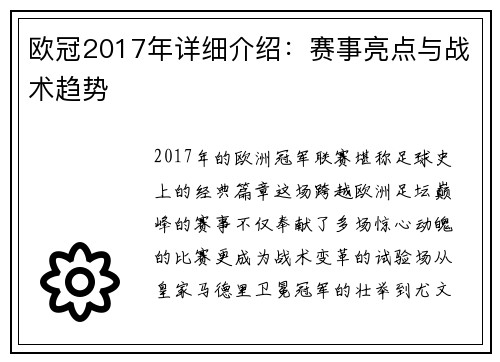 欧冠2017年详细介绍：赛事亮点与战术趋势