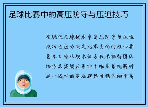 足球比赛中的高压防守与压迫技巧