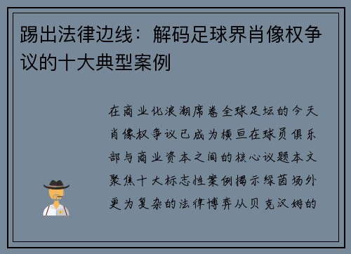 踢出法律边线：解码足球界肖像权争议的十大典型案例
