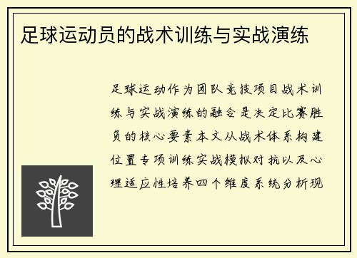 足球运动员的战术训练与实战演练