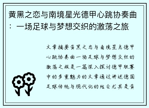黄黑之恋与南境星光德甲心跳协奏曲：一场足球与梦想交织的激荡之旅