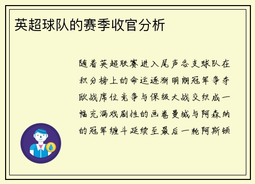 英超球队的赛季收官分析