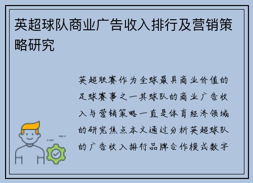 英超球队商业广告收入排行及营销策略研究