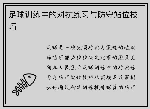 足球训练中的对抗练习与防守站位技巧