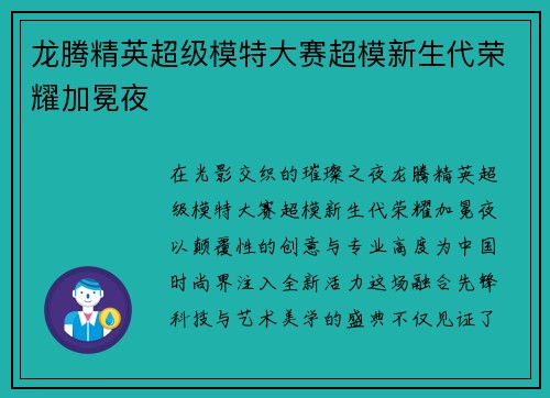 龙腾精英超级模特大赛超模新生代荣耀加冕夜