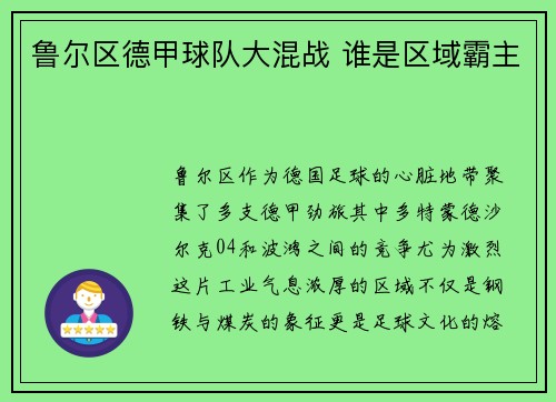 鲁尔区德甲球队大混战 谁是区域霸主