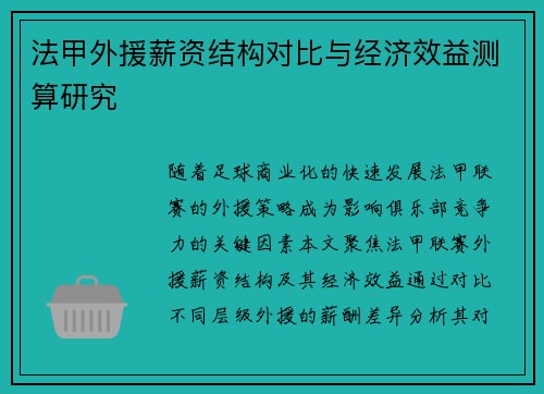 法甲外援薪资结构对比与经济效益测算研究