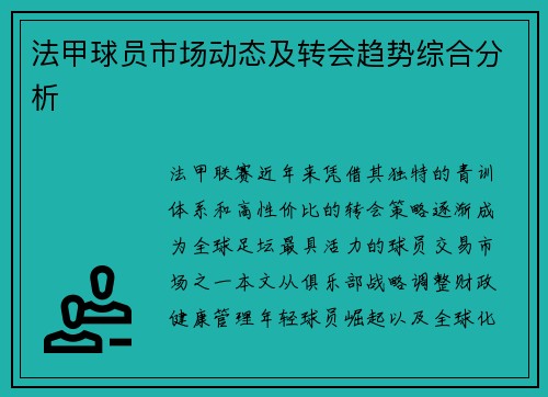 法甲球员市场动态及转会趋势综合分析