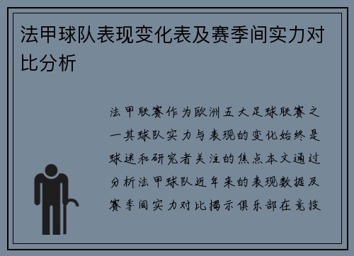 法甲球队表现变化表及赛季间实力对比分析