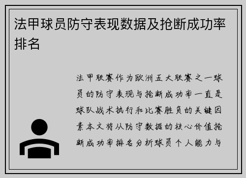 法甲球员防守表现数据及抢断成功率排名