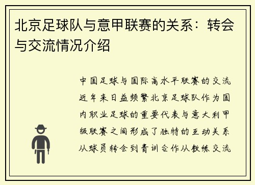 北京足球队与意甲联赛的关系：转会与交流情况介绍