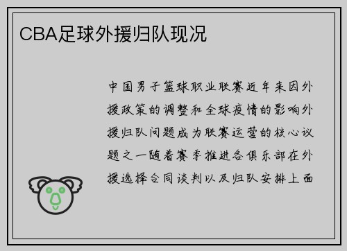 CBA足球外援归队现况