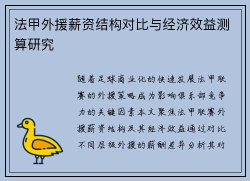 法甲外援薪资结构对比与经济效益测算研究