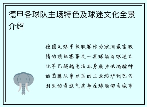 德甲各球队主场特色及球迷文化全景介绍