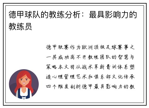 德甲球队的教练分析：最具影响力的教练员