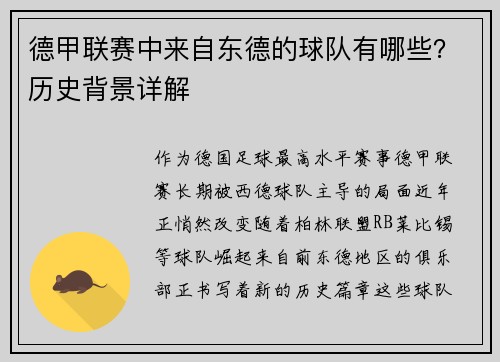 德甲联赛中来自东德的球队有哪些？历史背景详解