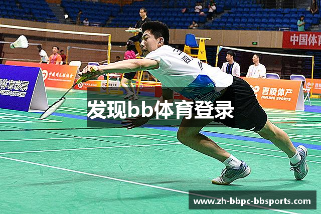 发现bb体育登录