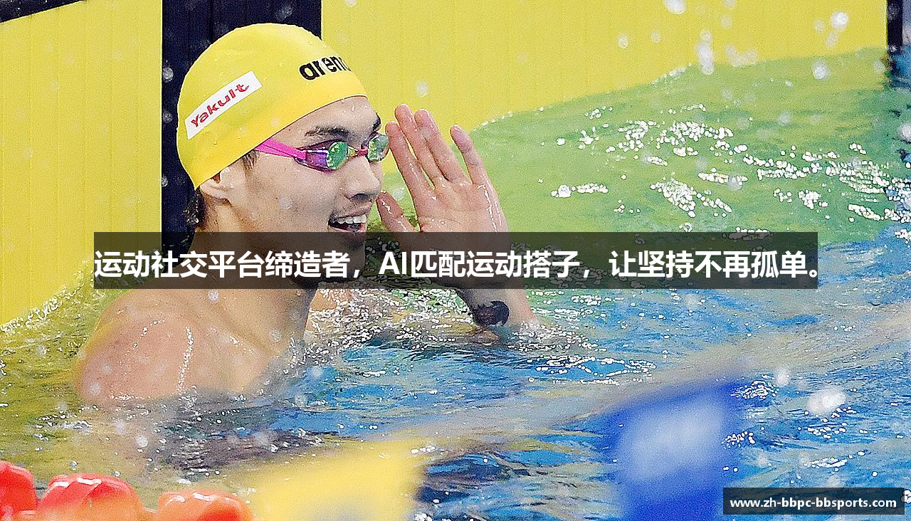 运动社交平台缔造者，AI匹配运动搭子，让坚持不再孤单。